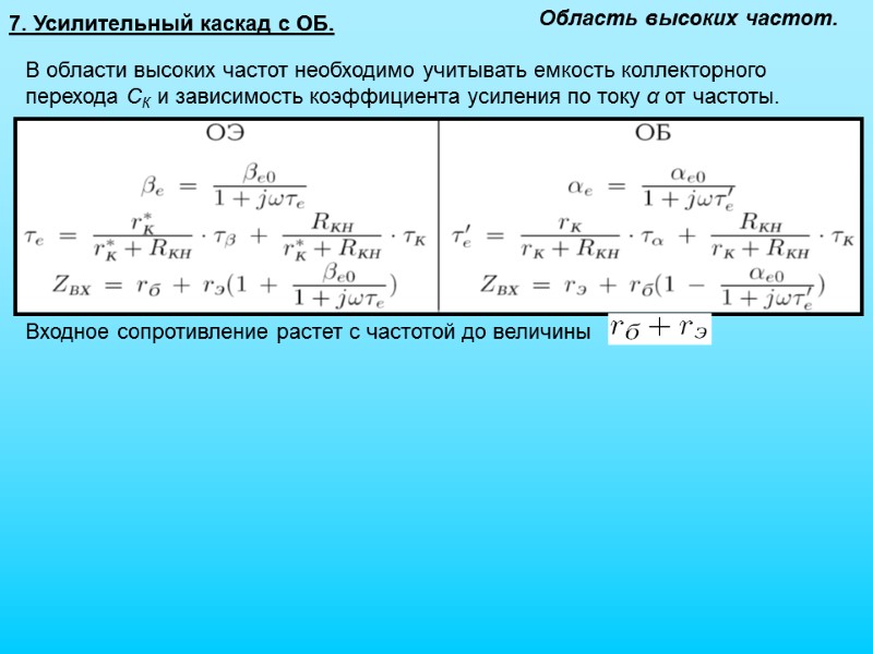 7. Усилительный каскад с ОБ. Область высоких частот. В области высоких частот необходимо учитывать